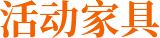 活动家具.png