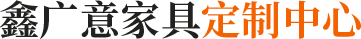 鑫广意家具定制中心.png